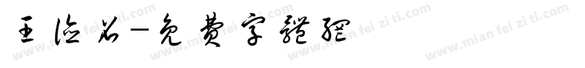 王德召字体转换