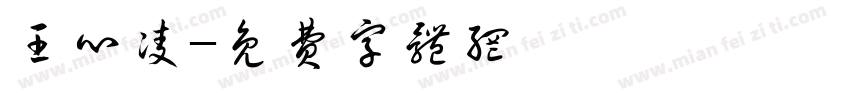 王心凌字体转换