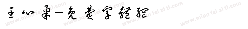 王心柔字体转换