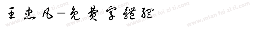 王忠凡字体转换