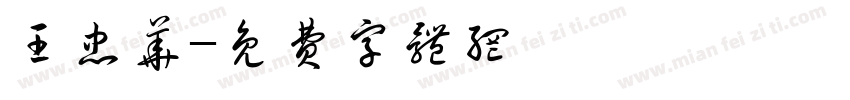 王忠华字体转换