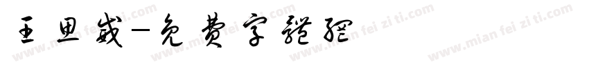 王思威字体转换