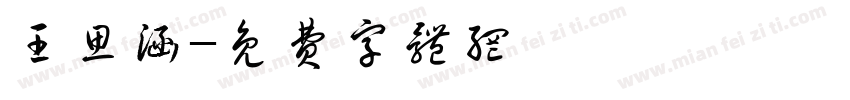 王思涵字体转换