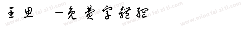 王思茹字体转换