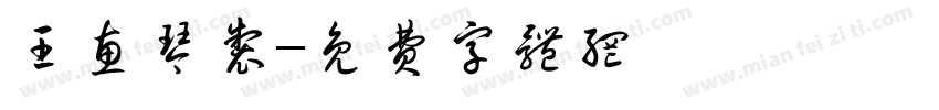 王惠琴制字体转换