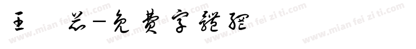 王愷芯字体转换