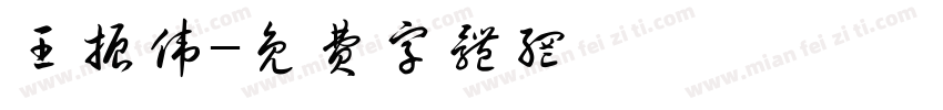 王振伟字体转换