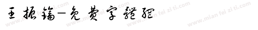 王振钥字体转换
