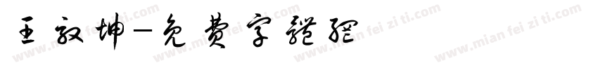 王效坤字体转换