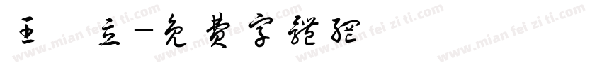 王昉立字体转换
