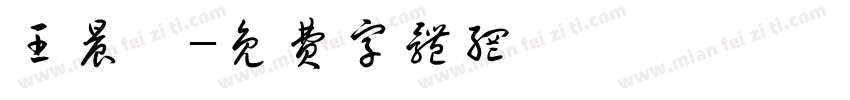 王晨亘字体转换