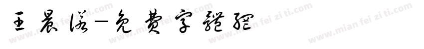 王晨诺字体转换