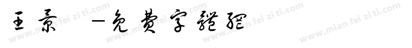 王景珩字体转换