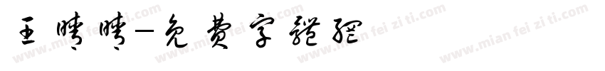 王晴晴字体转换
