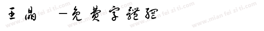 王晶瑩字体转换