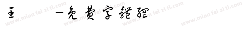 王暄喬字体转换