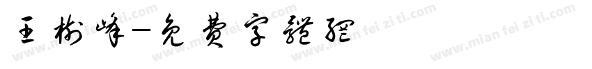 王树峰字体转换