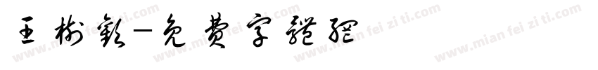 王树欢字体转换