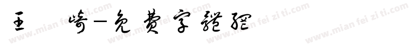 王桠崎字体转换