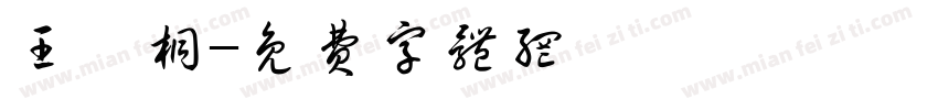 王梓桐字体转换
