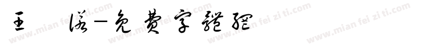 王梓诺字体转换