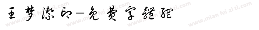 王梦洁印字体转换