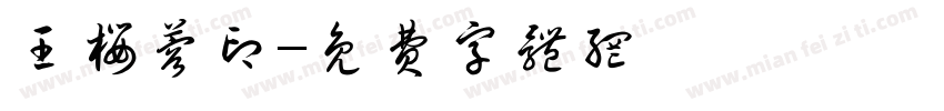 王樱蓉印字体转换