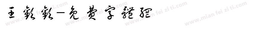 王欢欢字体转换