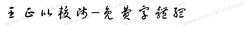 王正比较师字体转换