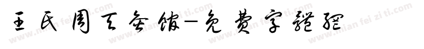 王氏周天灸馆字体转换