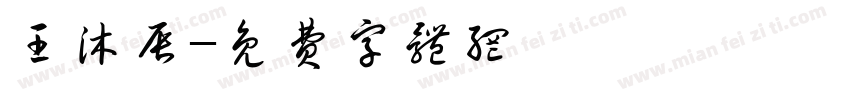 王沐辰字体转换