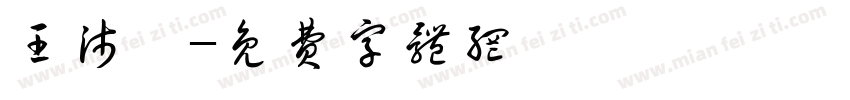 王沛寰字体转换