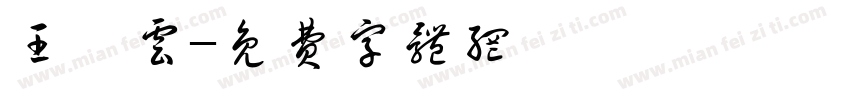 王泯云字体转换