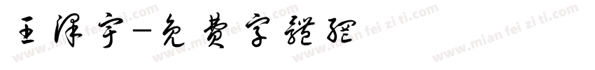 王泽宇字体转换