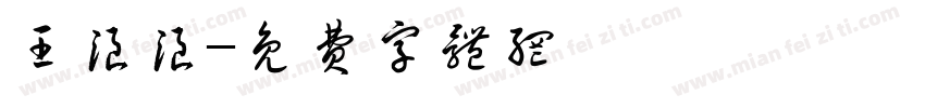 王浪浪字体转换