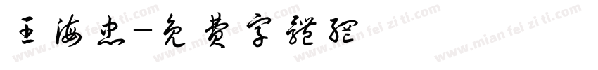 王海忠字体转换