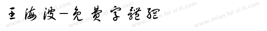 王海波字体转换