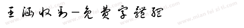 王涵收到字体转换