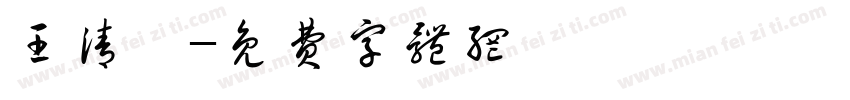 王清諭字体转换