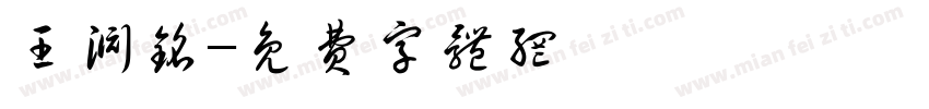 王渊铭字体转换