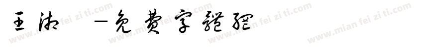 王湘瑜字体转换