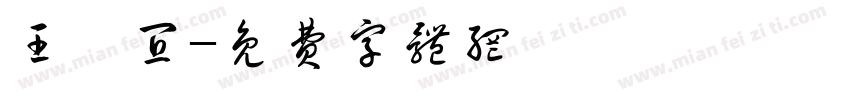 王澤宜字体转换