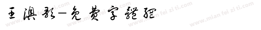 王澳歌字体转换