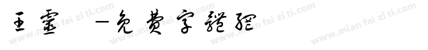 王灵茜字体转换