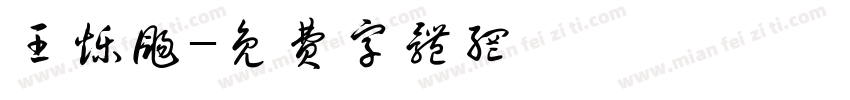 王烁扬字体转换