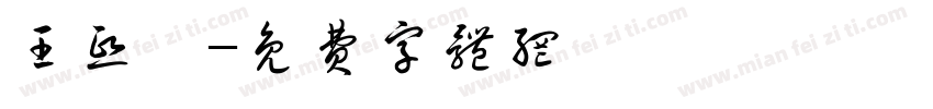 王熙雯字体转换