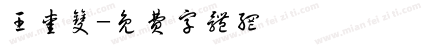 王爱双字体转换
