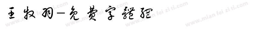 王牧羽字体转换