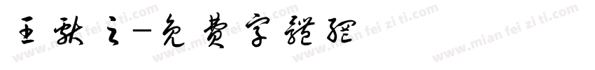 王献之字体转换