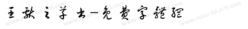 王献之草书字体转换